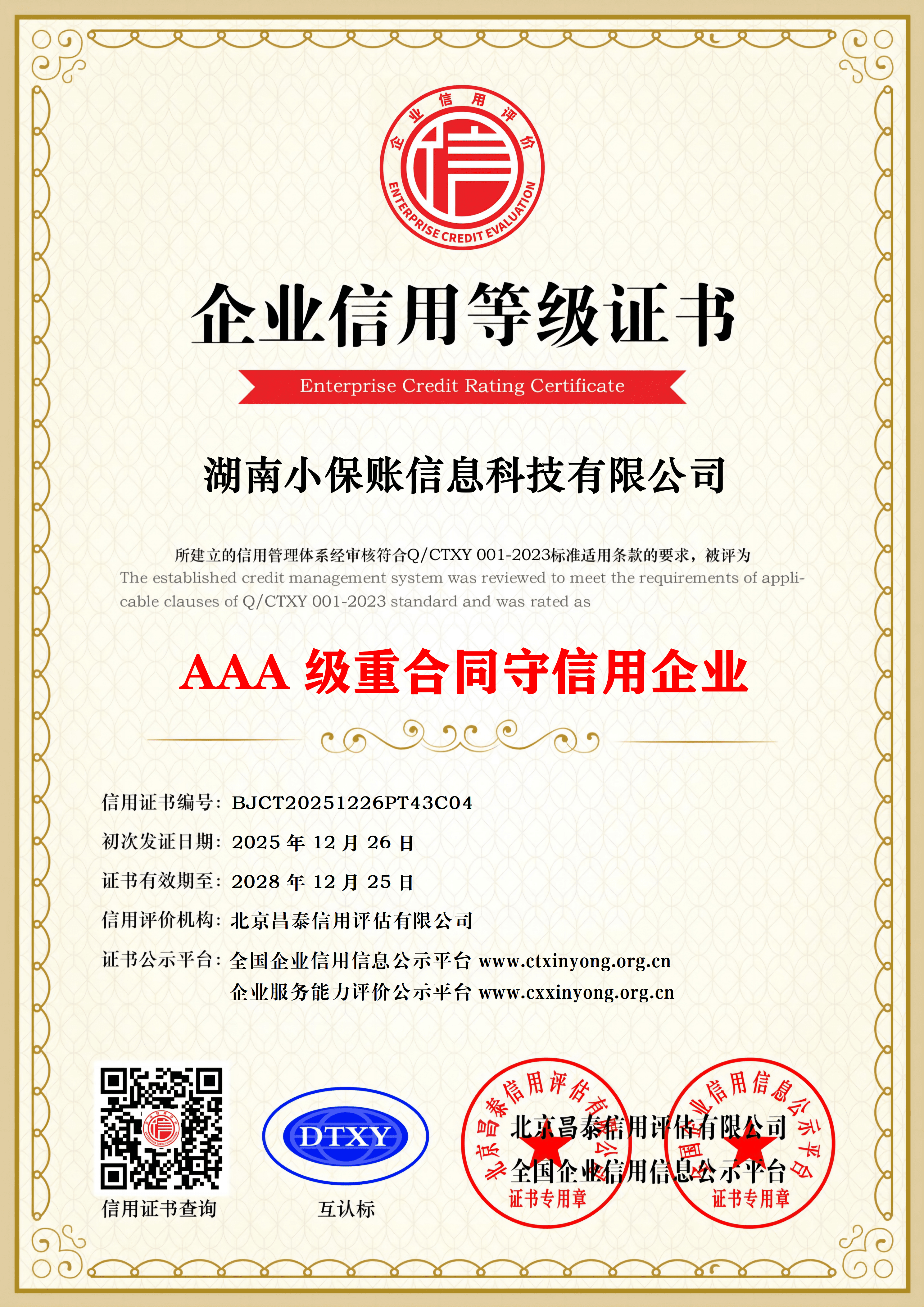 AAA级重合同守信用企业