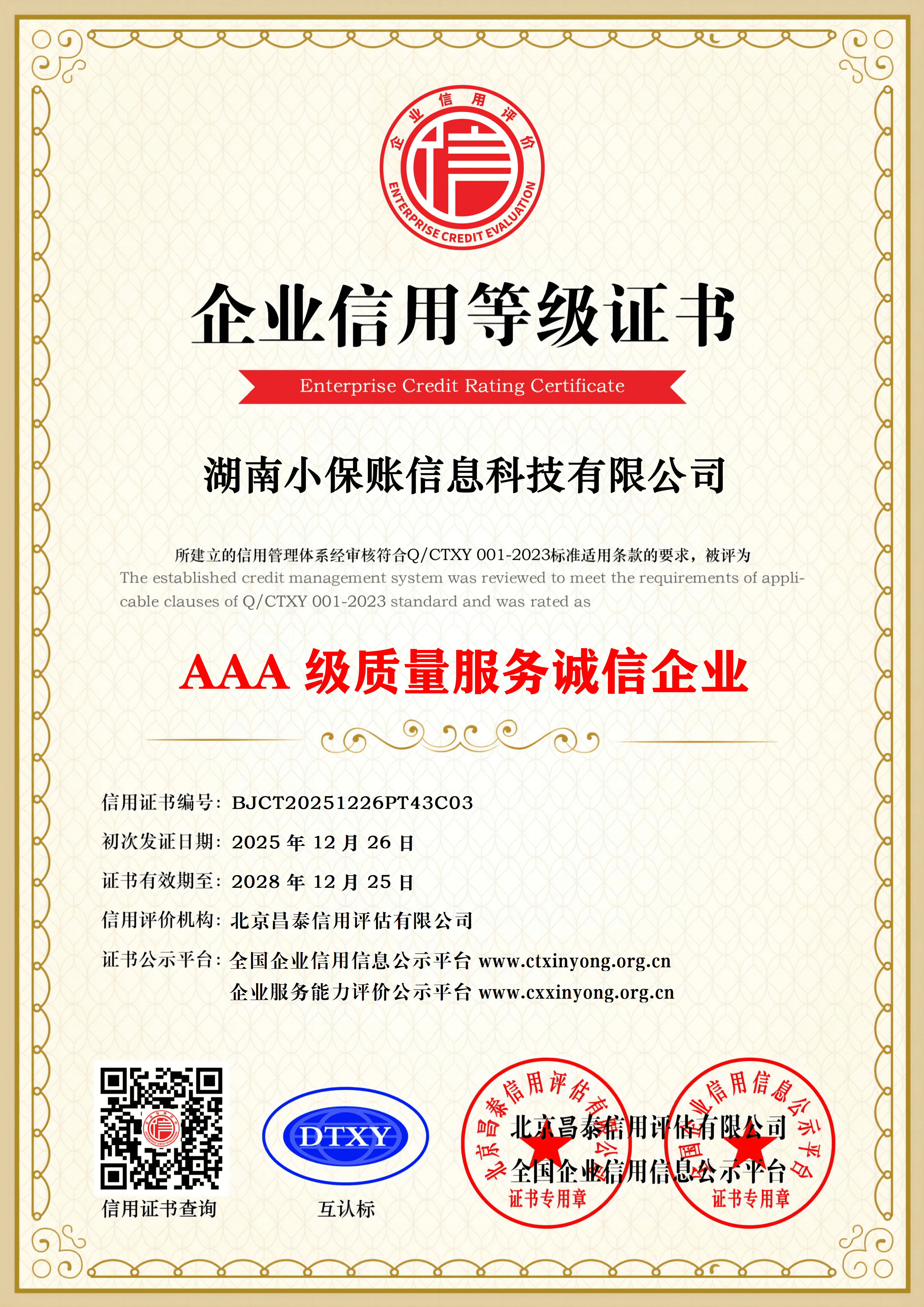 AAA级质量服务诚信企业