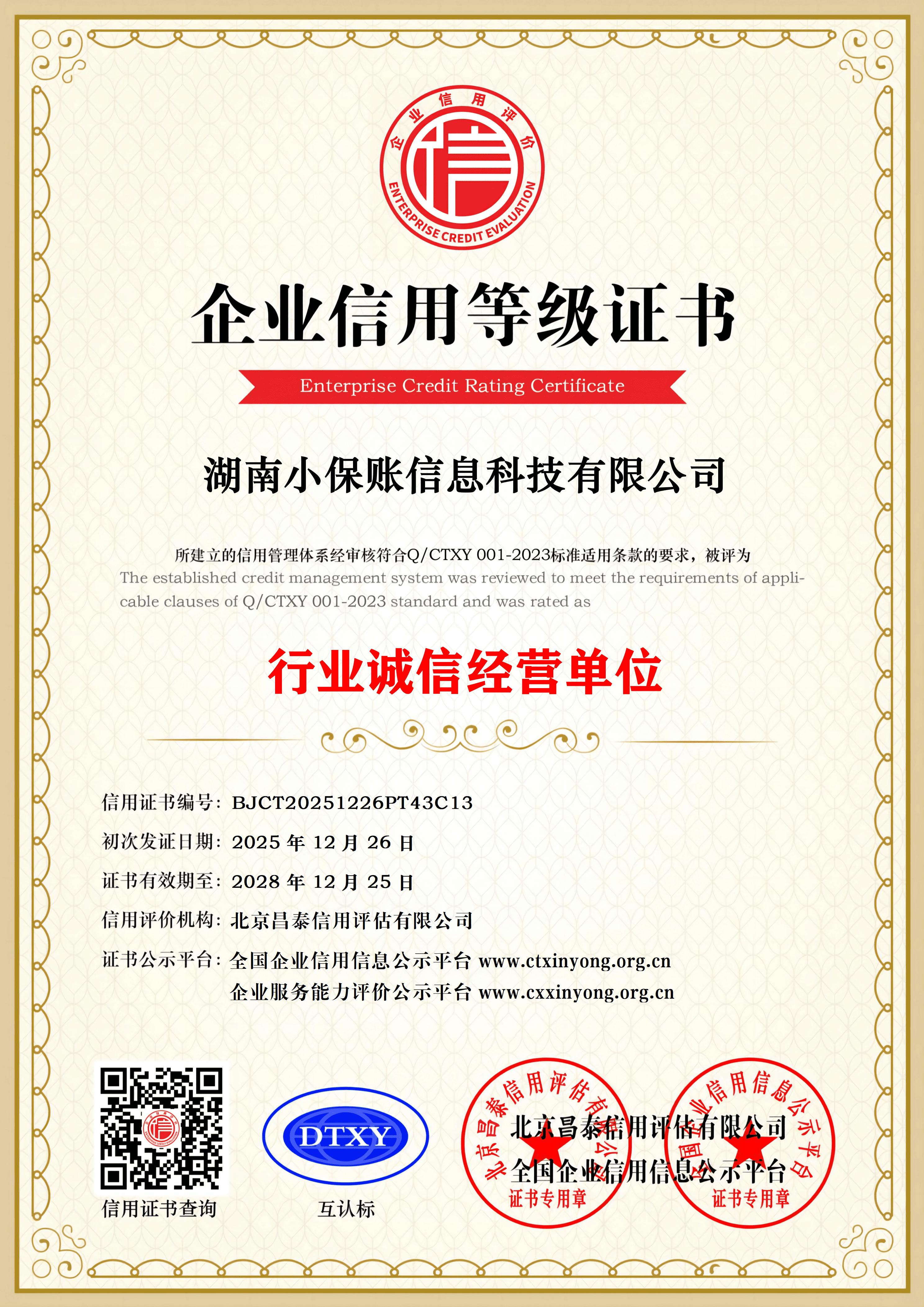 AAA级重质量守信用企业