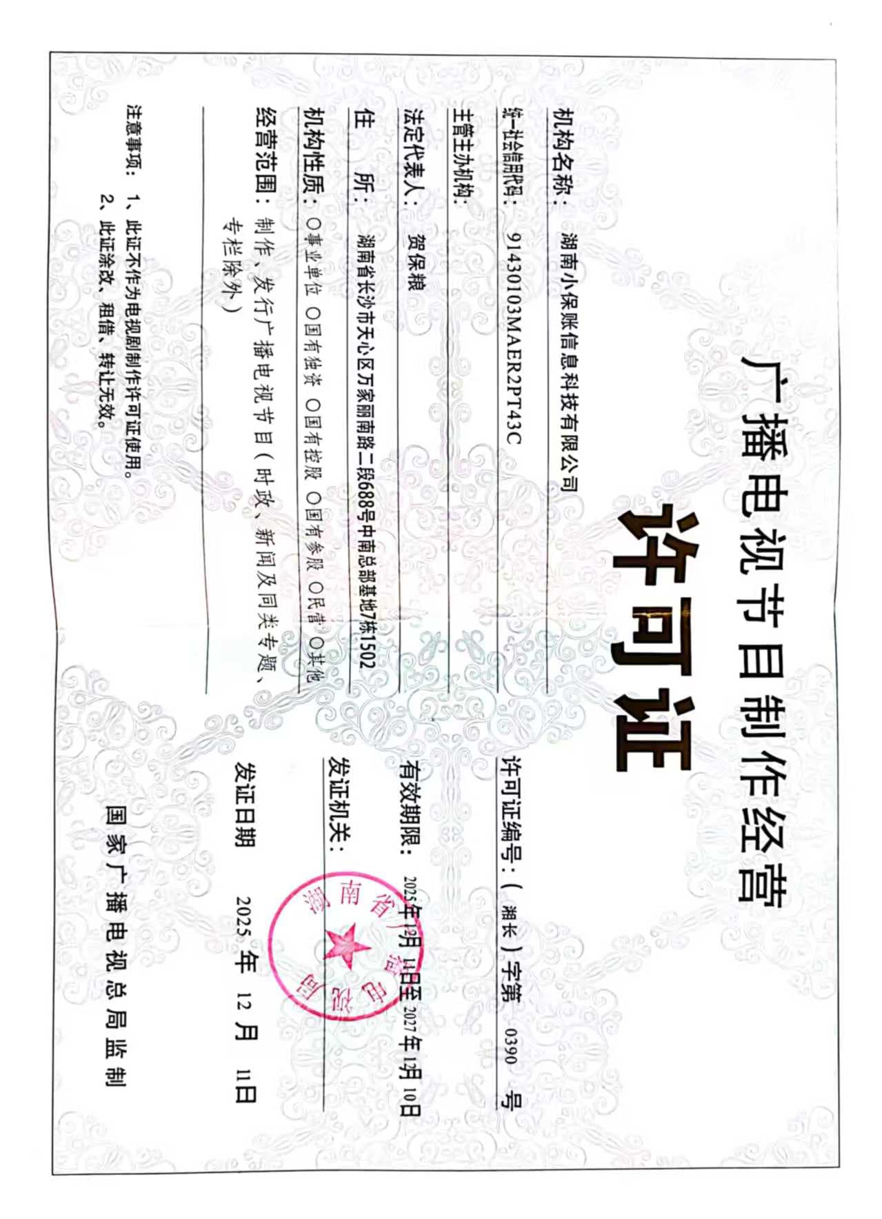 广播电视节目制作经营许可证
